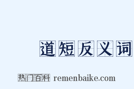 說長道短反义词是什么意思的图片